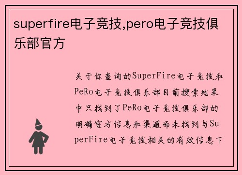 superfire电子竞技,pero电子竞技俱乐部官方