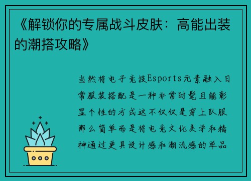 《解锁你的专属战斗皮肤：高能出装的潮搭攻略》