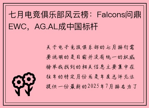 七月电竞俱乐部风云榜：Falcons问鼎EWC，AG.AL成中国标杆