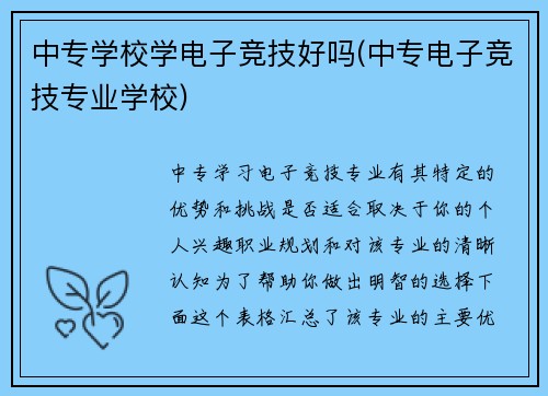 中专学校学电子竞技好吗(中专电子竞技专业学校)
