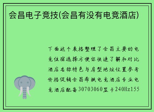 会昌电子竞技(会昌有没有电竞酒店)