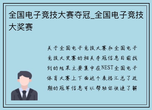 全国电子竞技大赛夺冠_全国电子竞技大奖赛