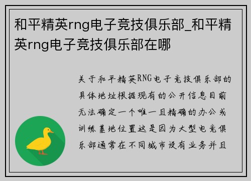 和平精英rng电子竞技俱乐部_和平精英rng电子竞技俱乐部在哪