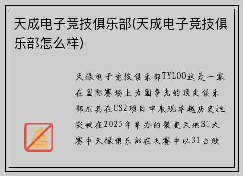 天成电子竞技俱乐部(天成电子竞技俱乐部怎么样)