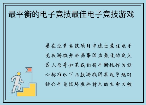 最平衡的电子竞技最佳电子竞技游戏