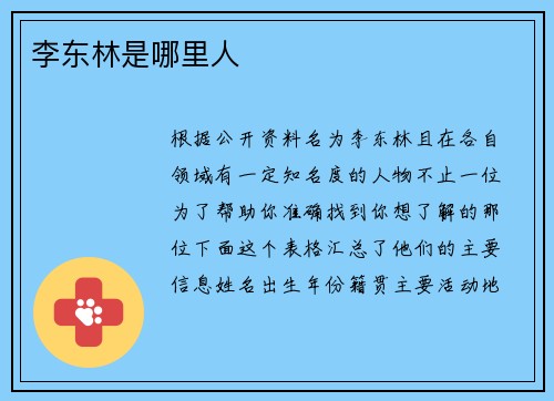 李东林是哪里人