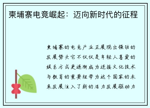 柬埔寨电竞崛起：迈向新时代的征程