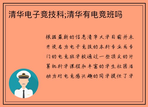 清华电子竞技科;清华有电竞班吗