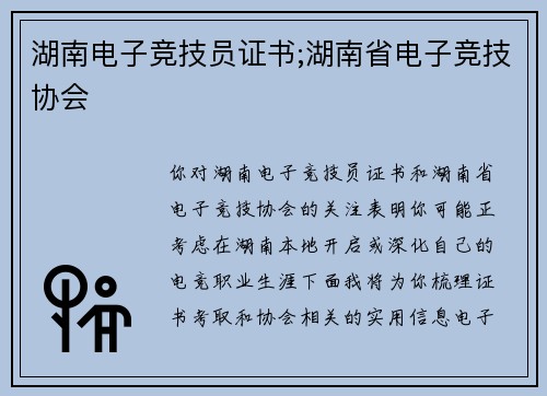 湖南电子竞技员证书;湖南省电子竞技协会
