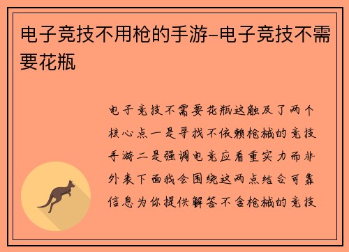 电子竞技不用枪的手游-电子竞技不需要花瓶