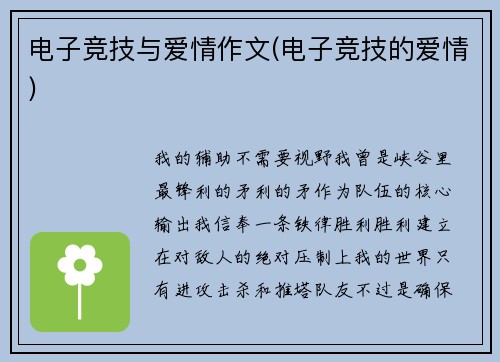 电子竞技与爱情作文(电子竞技的爱情)