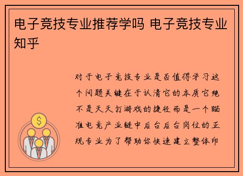 电子竞技专业推荐学吗 电子竞技专业知乎