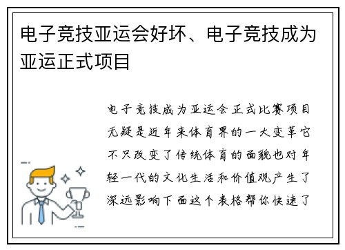 电子竞技亚运会好坏、电子竞技成为亚运正式项目